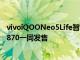 vivoiQOONeo5Life智能手机将于5月24日与Snapdragon870一同发售