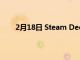 2月18日 Steam Deck 不是您唯一的移动游戏选择