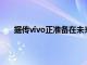 据传vivo正准备在未来几个月内推出其vivoX70系列