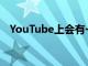 YouTube上会有一个可以分享意见的按钮