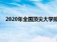 2020年全国顶尖大学排名将加州大学的排名上升了一位