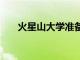 火星山大学准备开设2021年秋季学期