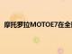 摩托罗拉MOTOE7在全球推出48MP双摄像头价格和规格