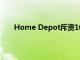 Home Depot斥资10亿美元提高数千名员工的工资