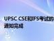 UPSC CSE和IFS考试的在线申请流程将根据UPSC2022日历通知完成