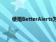 使用BetterAlerts为iOS的警报系统提供新的涂层