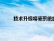 技术升级将使系统能够实时传输大量数据和流程