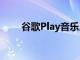 谷歌Play音乐人地带将于4月底关闭