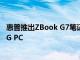 惠普推出ZBook G7笔记本电脑 搭载Gen Intel CPU的Z2 5G PC