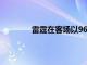 雷霆在客场以96-106不敌爵士遭遇七连败