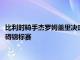 比利时骑手杰罗姆盖里决定与10岁的公马退出2021年欧洲场地障碍锦标赛