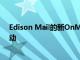 Edison Mail的新OnMail电子邮件服务在公开Beta版中启动