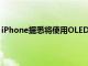 iPhone据悉将使用OLED面板，日本因此将退出屏幕供应链