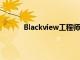 Blackview工程师也不会忘记已经发布的模型