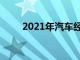 2021年汽车经销商为我们赚了多少