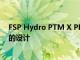 FSP Hydro PTM X PRO 电源采用紧凑型和高达 1000W 的设计