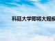 科廷大学即将大规模裁员 削减4500万美元的成本