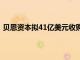 贝恩资本拟41亿美元收购富士软件，较KKR报价高出约5%