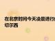 在北京时间今天凌晨进行的欧冠小组赛中萨尔茨堡客场1比1战平切尔西