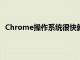 Chrome操作系统很快就会收到类似Android的通知徽章