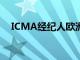 ICMA经纪人欧洲三方回购互操作性协议