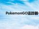 PokemonGO追踪器一直是游戏中最具分裂性的功能