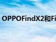 OPPOFindX2和FindX2Pro看起来几乎相同