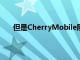 但是CherryMobile刚刚开始为菲律宾客户带来惊喜