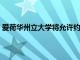 爱荷华州立大学将允许约25000名球迷参加足球赛季揭幕战