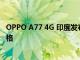 OPPO A77 4G 印度发布时间表已公布 请参阅预期价格和规格