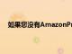 如果您没有AmazonPrime很遗憾您将无法获得此优惠