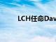 LCH任命Davie负责全球利率业务