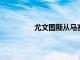 尤文图斯从马赛租借签下波兰的米利克