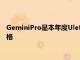 GeminiPro是本年度Ulefone的顶级产品可以提供一些可靠的规格