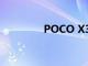 POCO X3将于9月7日上市