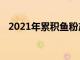 2021年累积鱼粉产量比2020年增加了5%