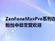 ZenFoneMaxPro系列在去年5月发布的ZenFoneM1中在华硕粉丝中非常受欢迎