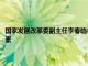 国家发展改革委副主任李春临会见美国通用电气航空航天集团全球副总裁罗素