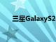 三星GalaxyS215G奥运版在首次亮相