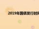 2019年国债发行时间表及利率7月国债利率是多少