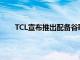 TCL宣布推出配备谷歌TV的全新5系列和6系列电视