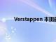 Verstappen 本田的进步正在测试红牛的耐用性