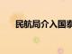 民航局介入国泰A350发动机问题调查