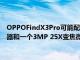 OPPOFindX3Pro可能配备两个50MP索尼IMX766 50MP传感器和一个3MP 25X变焦微距镜头