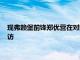 现弗赖堡前锋郑优营在对阵老东家拜仁赛前接受了拜仁官网的采访