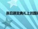 赛后颁奖典礼上刘国梁王楠都作为嘉宾给队员们颁奖