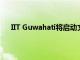 IIT Guwahati将启动文科硕士课程 这是一个教育项目