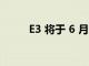 E3 将于 6 月作为全数字活动回归