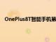 OnePlus8T智能手机第二次降价现在比OnePlus9R便宜