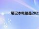 笔记本电脑是2021年第一季度增长最快的类别